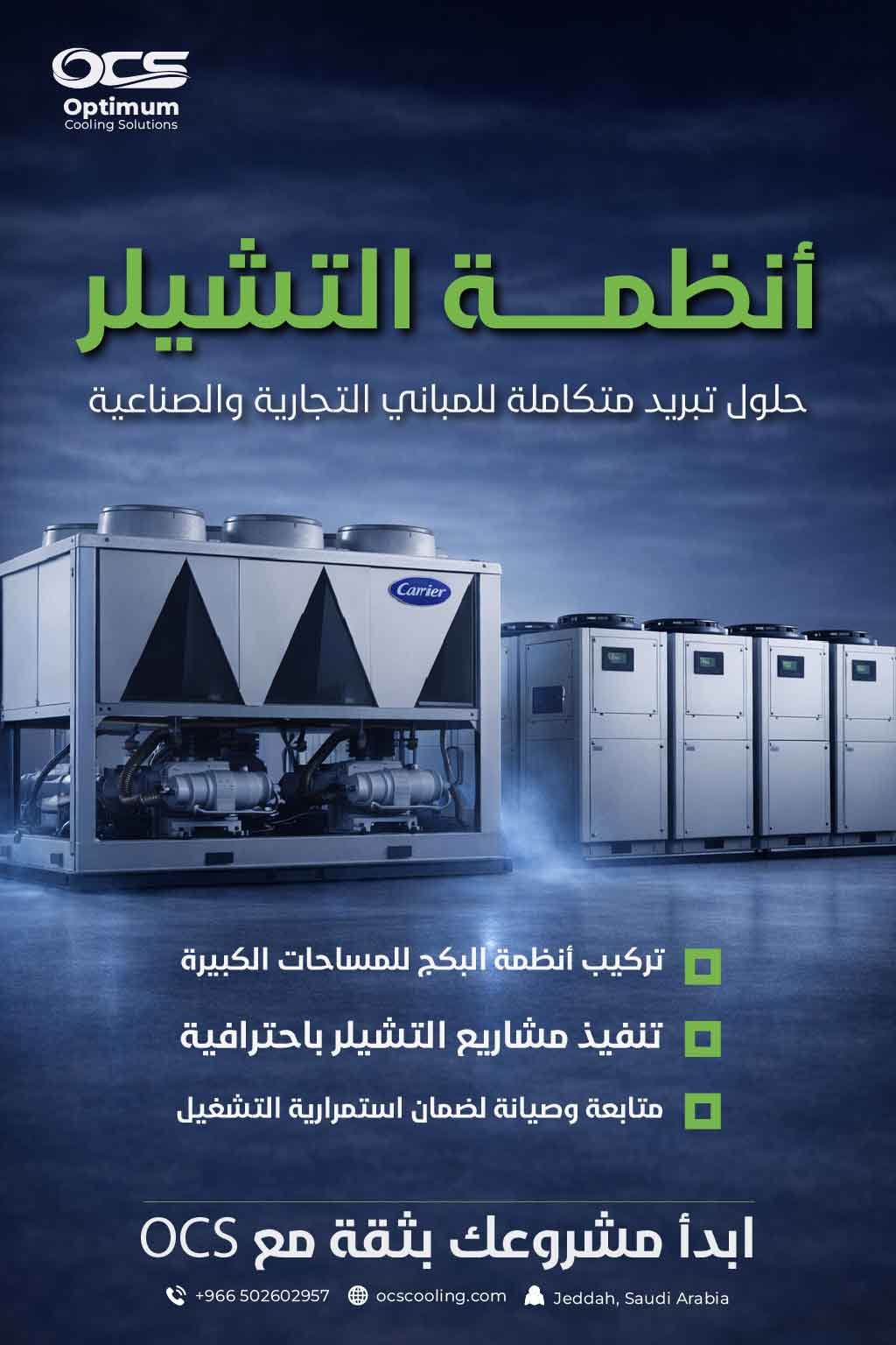 تركيب وصيانة التشيلر في جدة