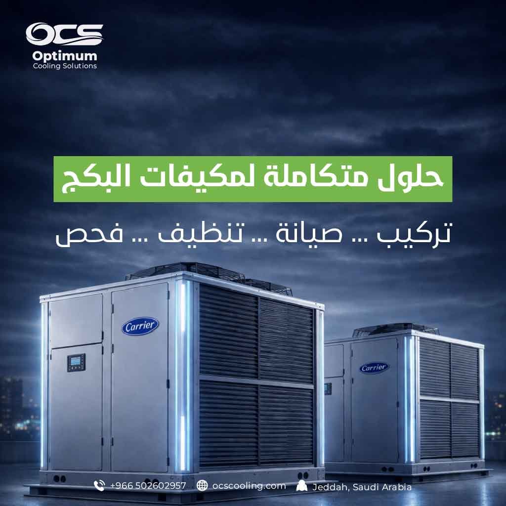 تركيب وحدات بكج مركزية في جدة