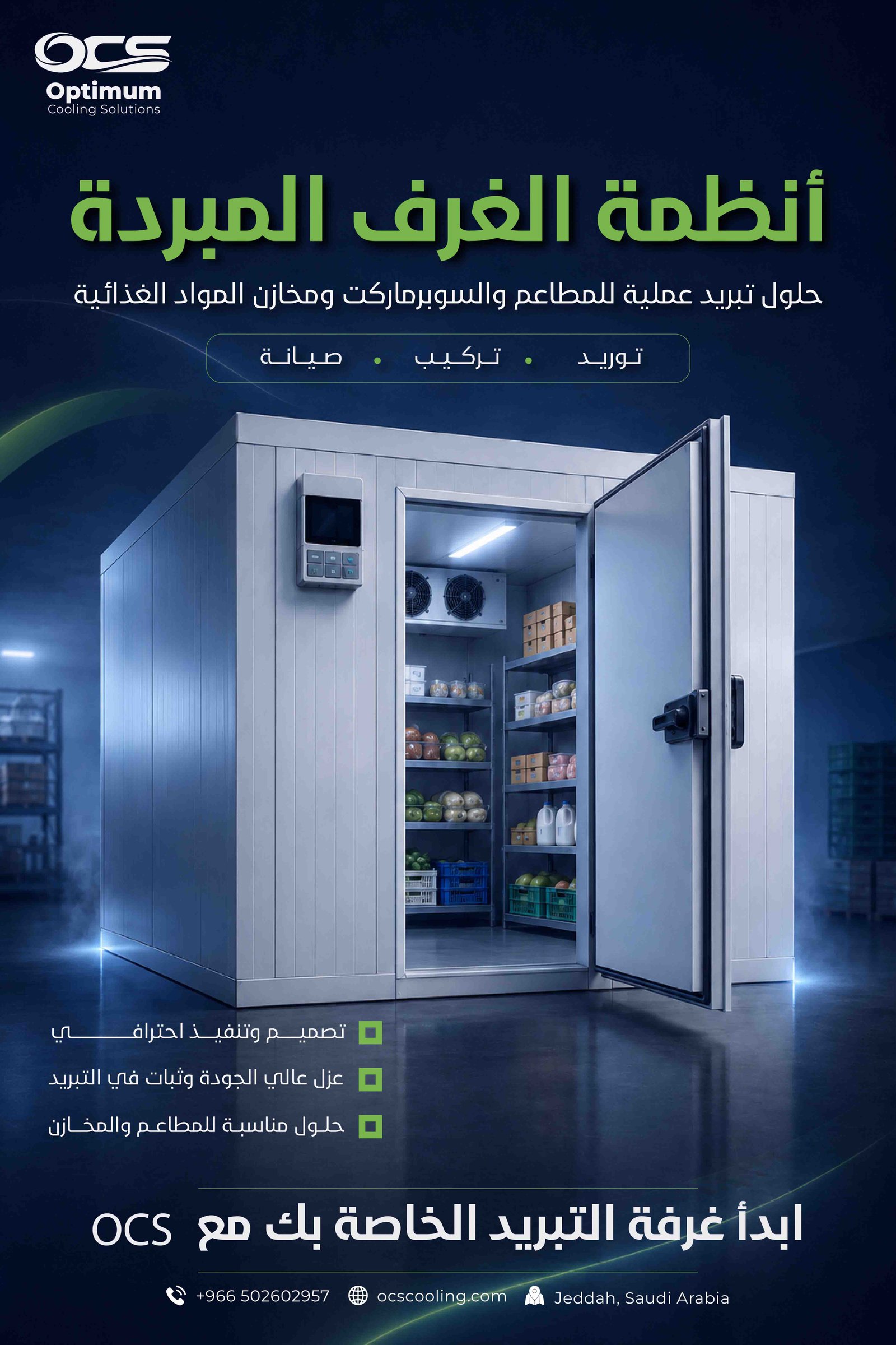 توريد وفك وتركيب وصيانة الغرف المبردة في جدة